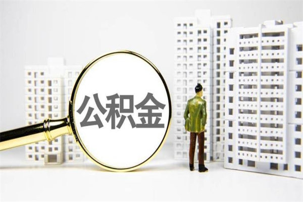 佛山公积金提取出来有什么影响吗（公积金提取后有影响吗）