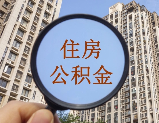 佛山缺钱怎么把公积金提取出来（没钱怎么取公积金）