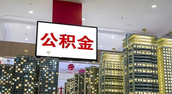 佛山公积金提取出来有什么影响吗（公积金提取出来会不会对自己有影响）