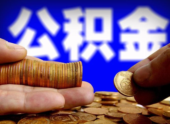 佛山公积金一次取多少（公积金一次最多取多少钱）